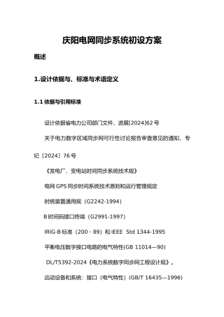 庆阳电网同步系统初设方案