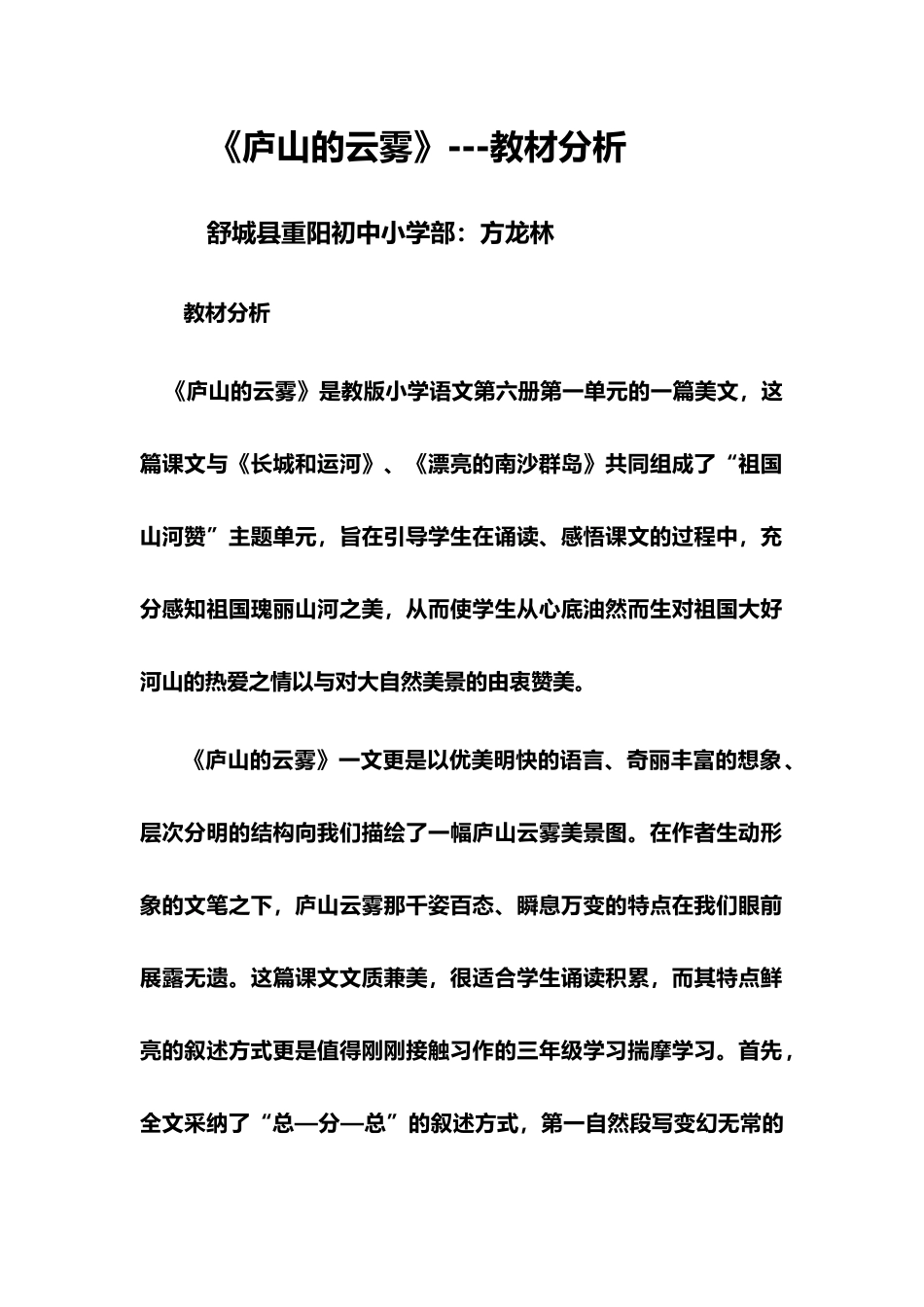 庐山云雾教材分析报告_第1页