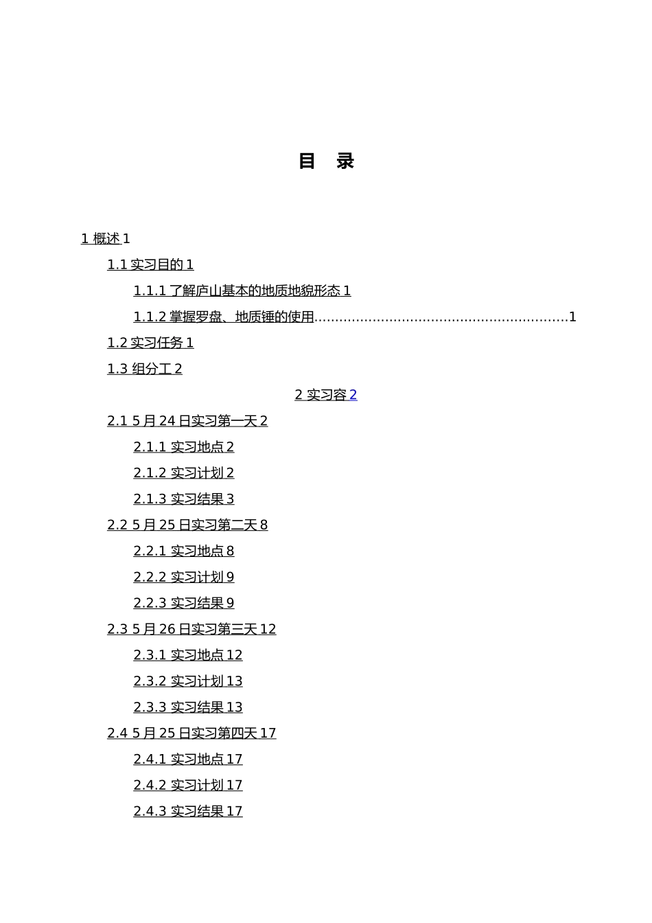 庐山地质地貌实习报告范本_第3页