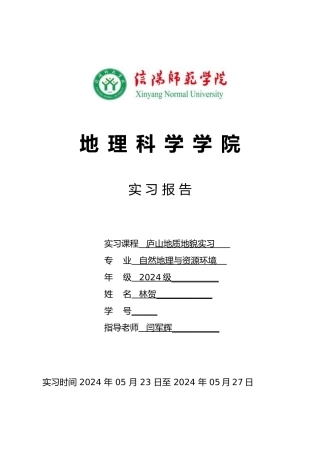 庐山地质地貌实习报告范本