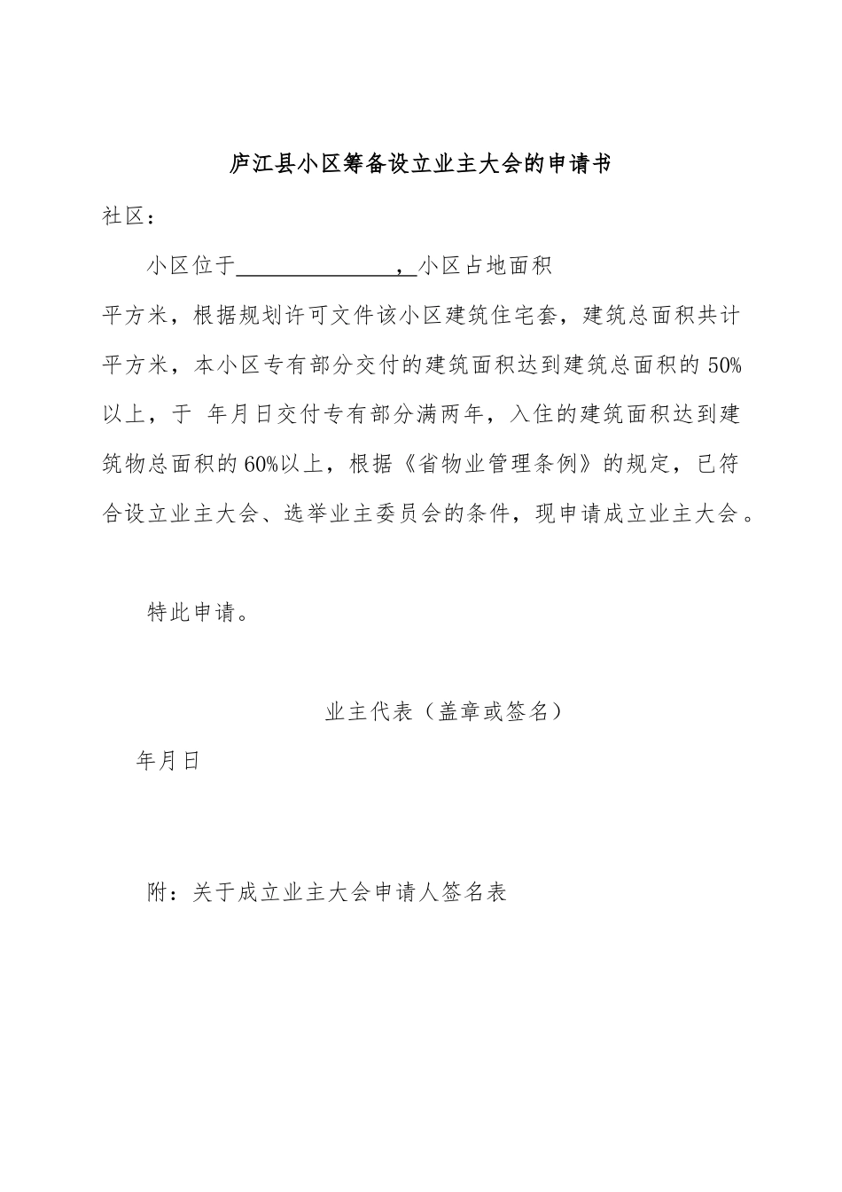 庐江县小区筹备设立业主大会的申请书_第1页
