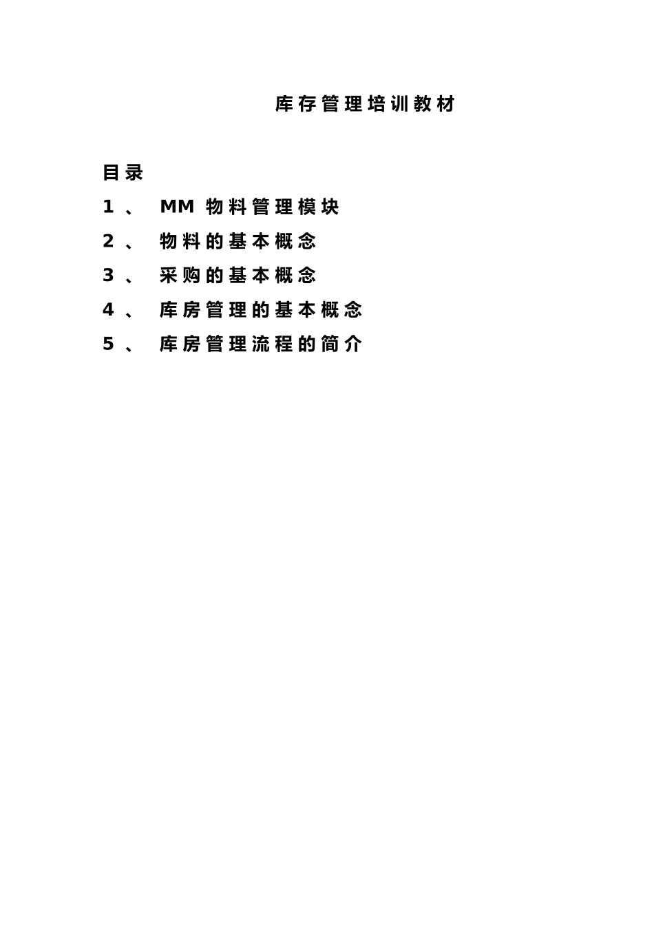 库存基本概念与流程管理_第1页