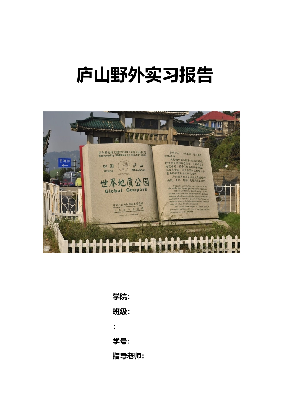 庐山野外实习报告范本_第1页