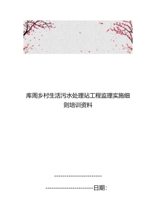 库周乡村生活污水处理站工程监理实施细则培训资料全