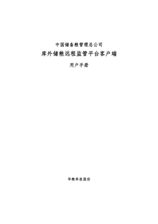 库外储粮远程监管平台客户端用户手册范本
