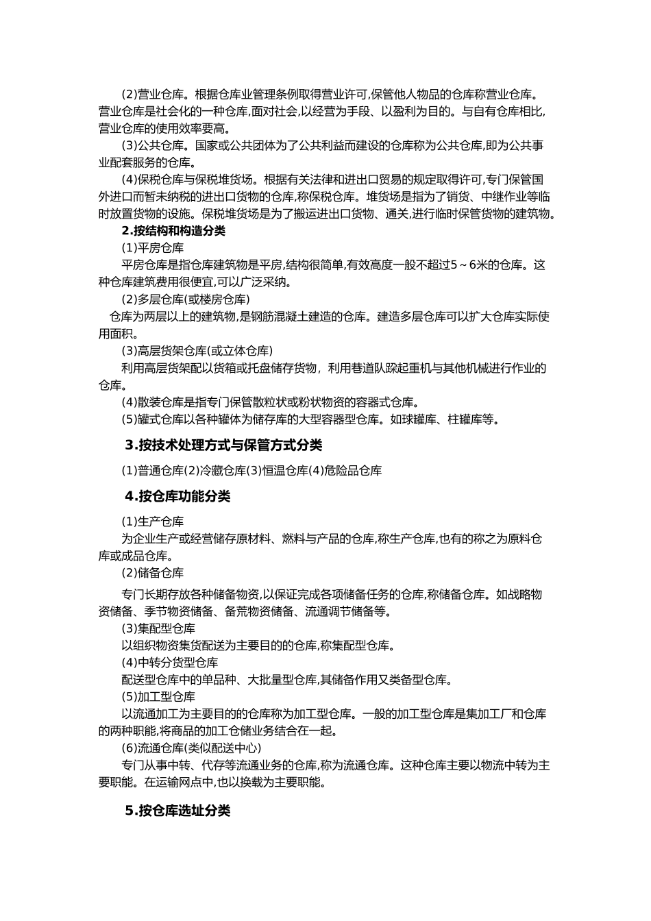 库存管理策略与仓库管理5_第2页
