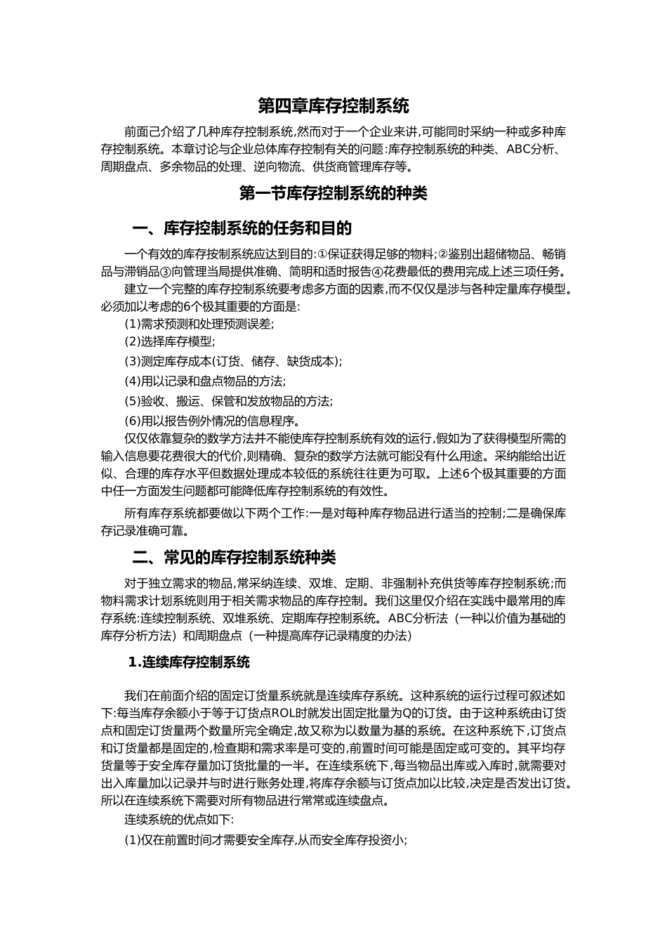 库存管理策略与仓库管理7_第1页
