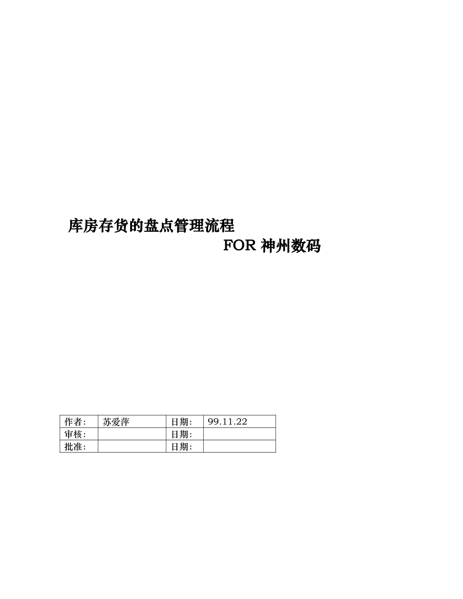 库房存货的盘点管理流程图_第1页