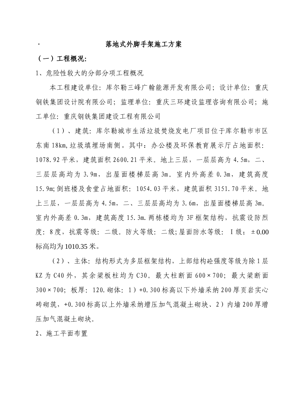 库尔勒垃圾焚烧发电厂倒班房、办公楼落地式外脚手架施工方案_第1页