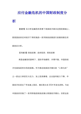 应付金融危机的中国财政制度分析