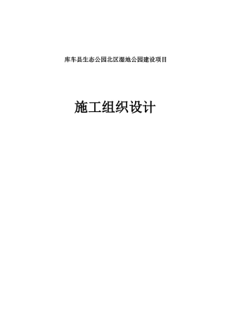 库车县生态公园北湿地公园建设项目施工组织设计