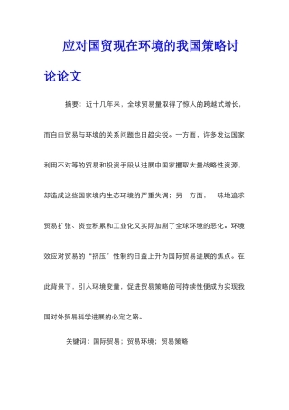应对国贸现在环境的我国策略研究论文