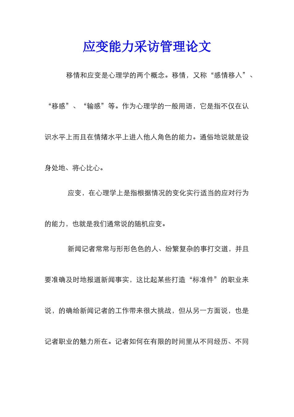 应变能力采访管理论文_第1页