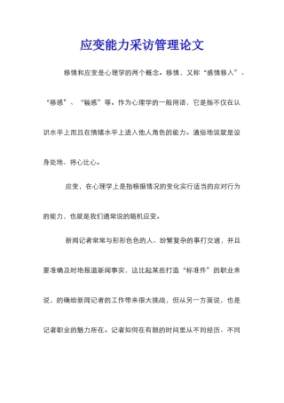 应变能力采访管理论文