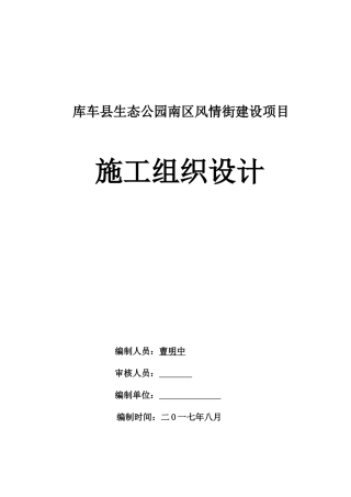 库车县生态公园南区风情街建设项目施工组织设计