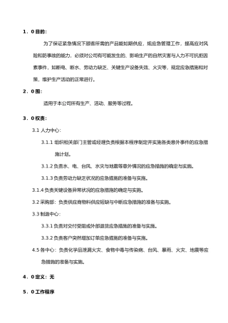 应急准备和响应管理程序文件