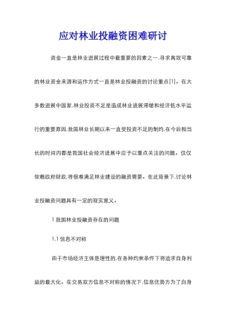 应对林业投融资困难研讨