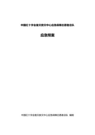 应急保障志愿者应急处置预案