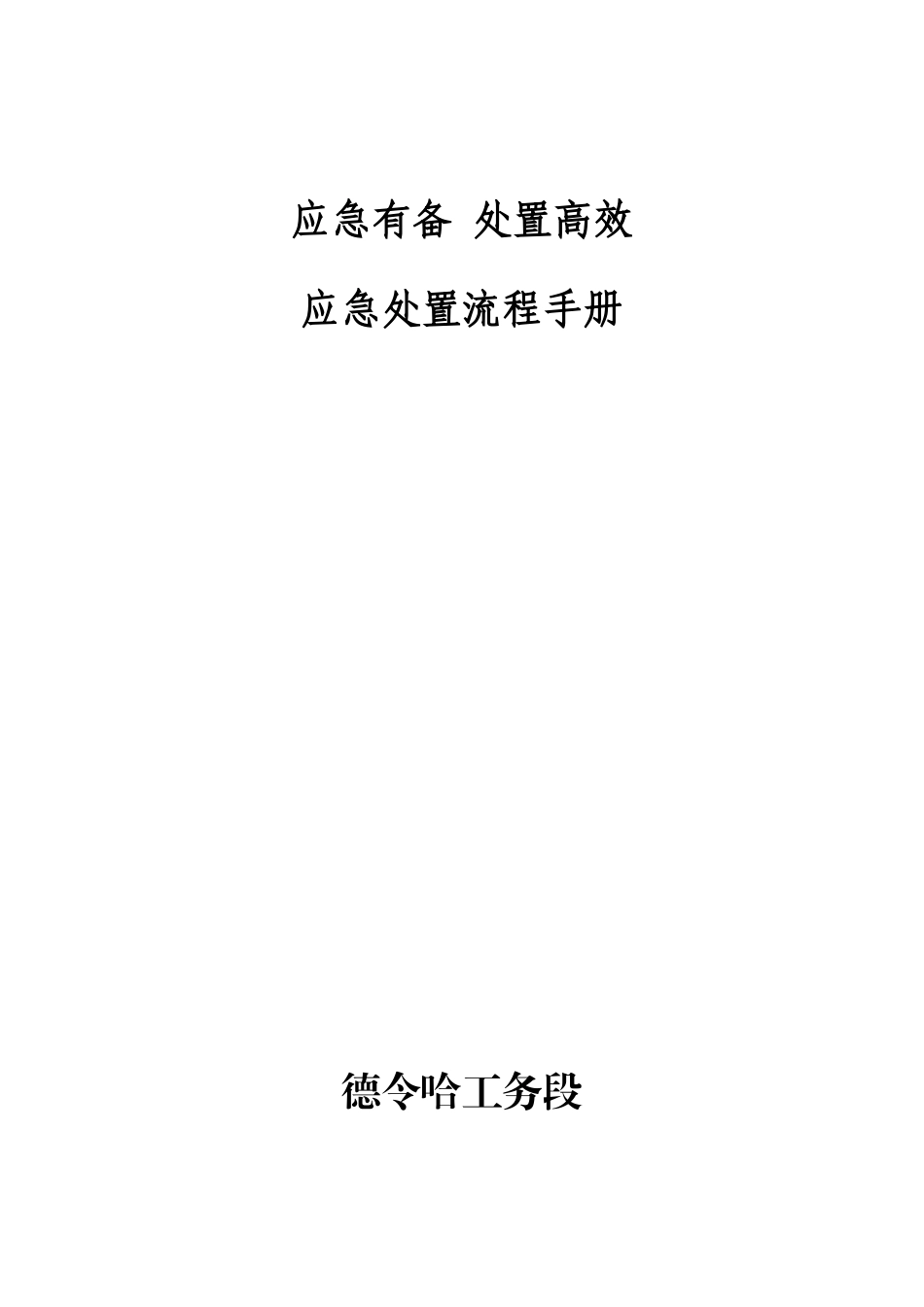 应急处置流程手册最终版_第1页