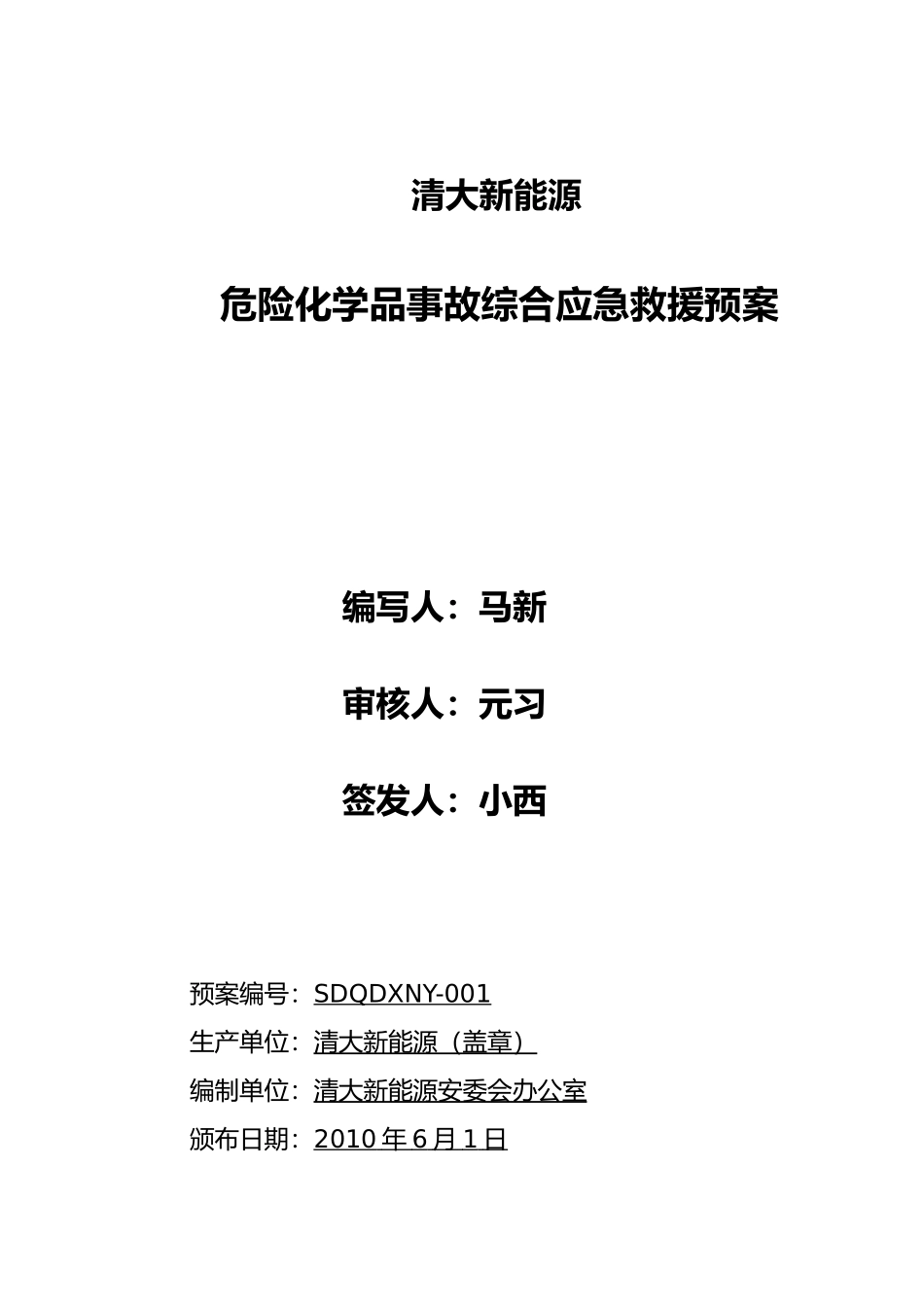 应急处置预案_第1页