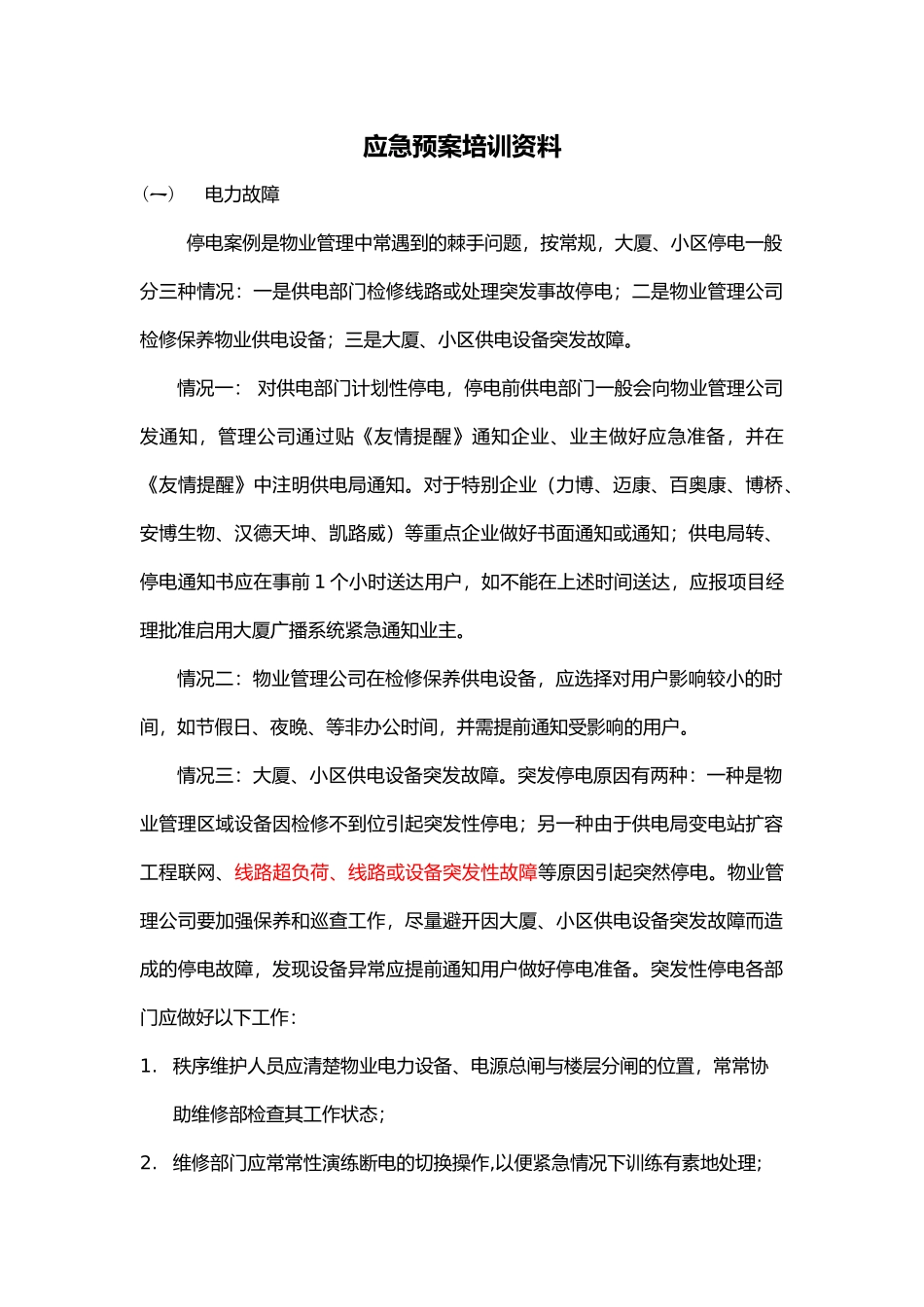 应急处置预案培训资料全_第1页