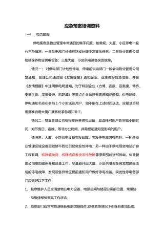 应急处置预案培训资料全