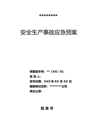 应急处置预案(玻璃加工企业)