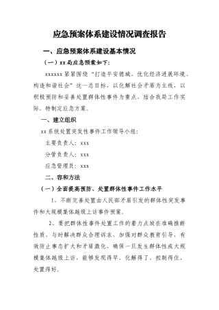 应急处置预案体系建设情况调查报告