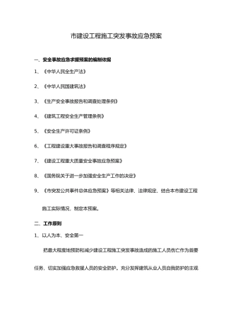 应急处置预案编制依据与原则