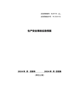 应急处置预案备案版本