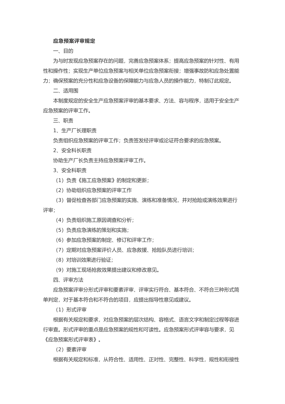 应急处置预案评审修订规定_第1页