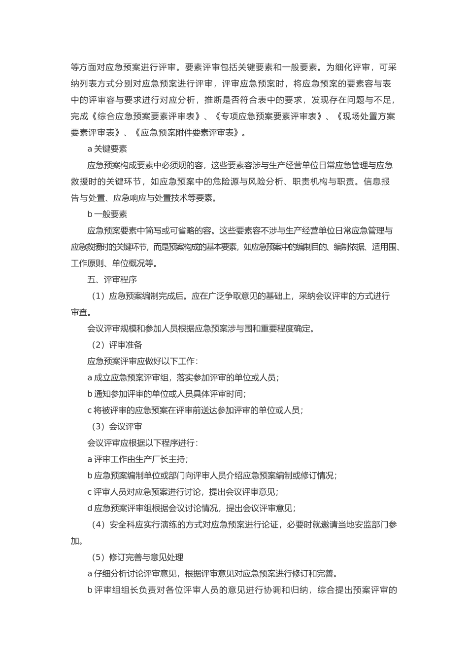 应急处置预案评审修订规定_第2页