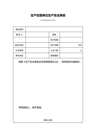 应急处置预案备案表格