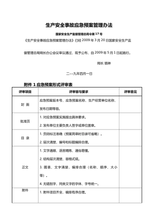 应急处置预案评估指标