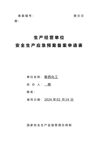 应急处置预案申请表