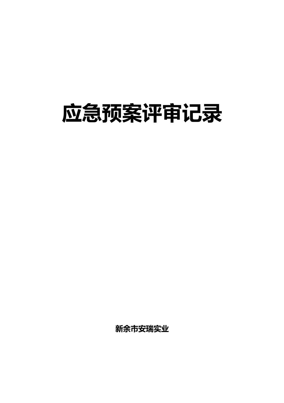 应急处置预案评审记录文本_第1页