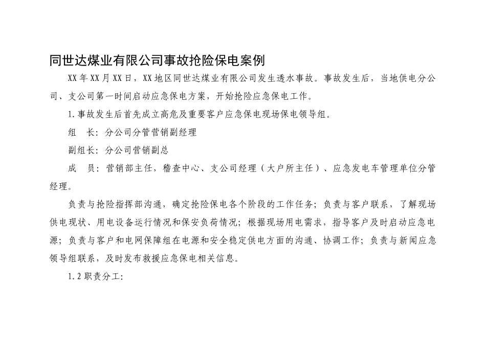 应急抢险保电方案模板_第3页