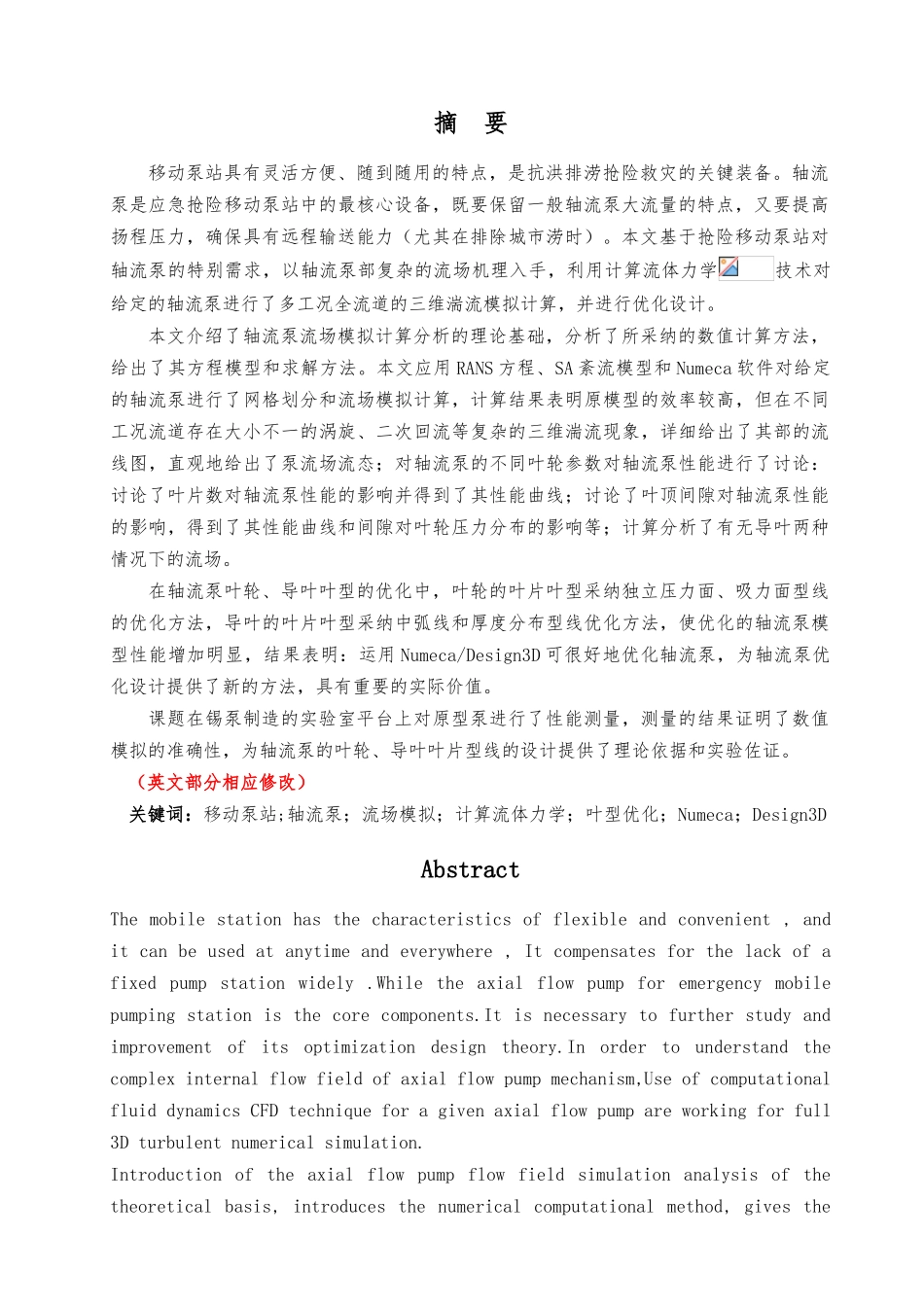 应急抢险移动泵站用轻载型轴流泵的设计研发_第3页