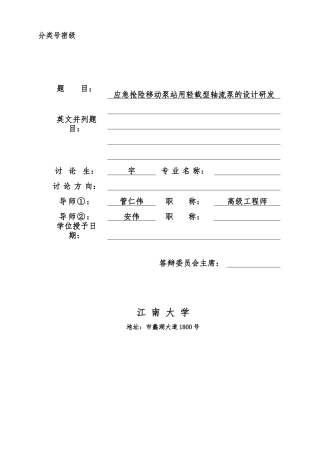 应急抢险移动泵站用轻载型轴流泵的设计研发