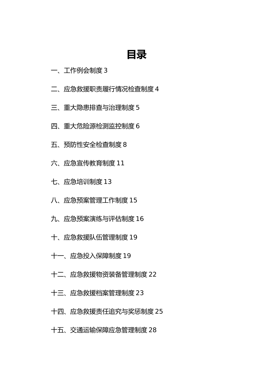 应急救援制度汇编_第2页