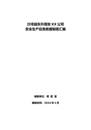 应急救援制度汇编