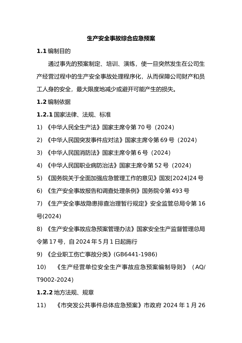 应急救援预案制度_第1页