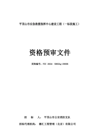 应急救援中心施工项目预审文件---定稿