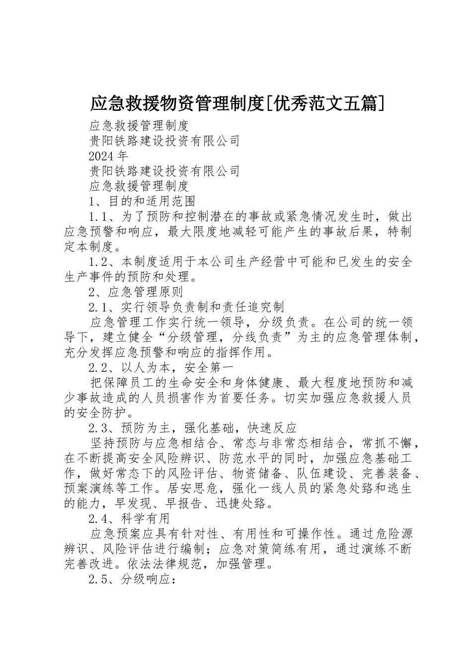 应急救援物资管理制度_第1页