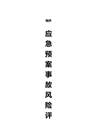 应急救援预案风险评估报告文书~~华士