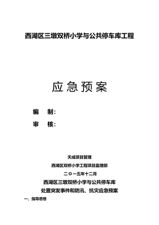 应急救援预案安全监理实施细则