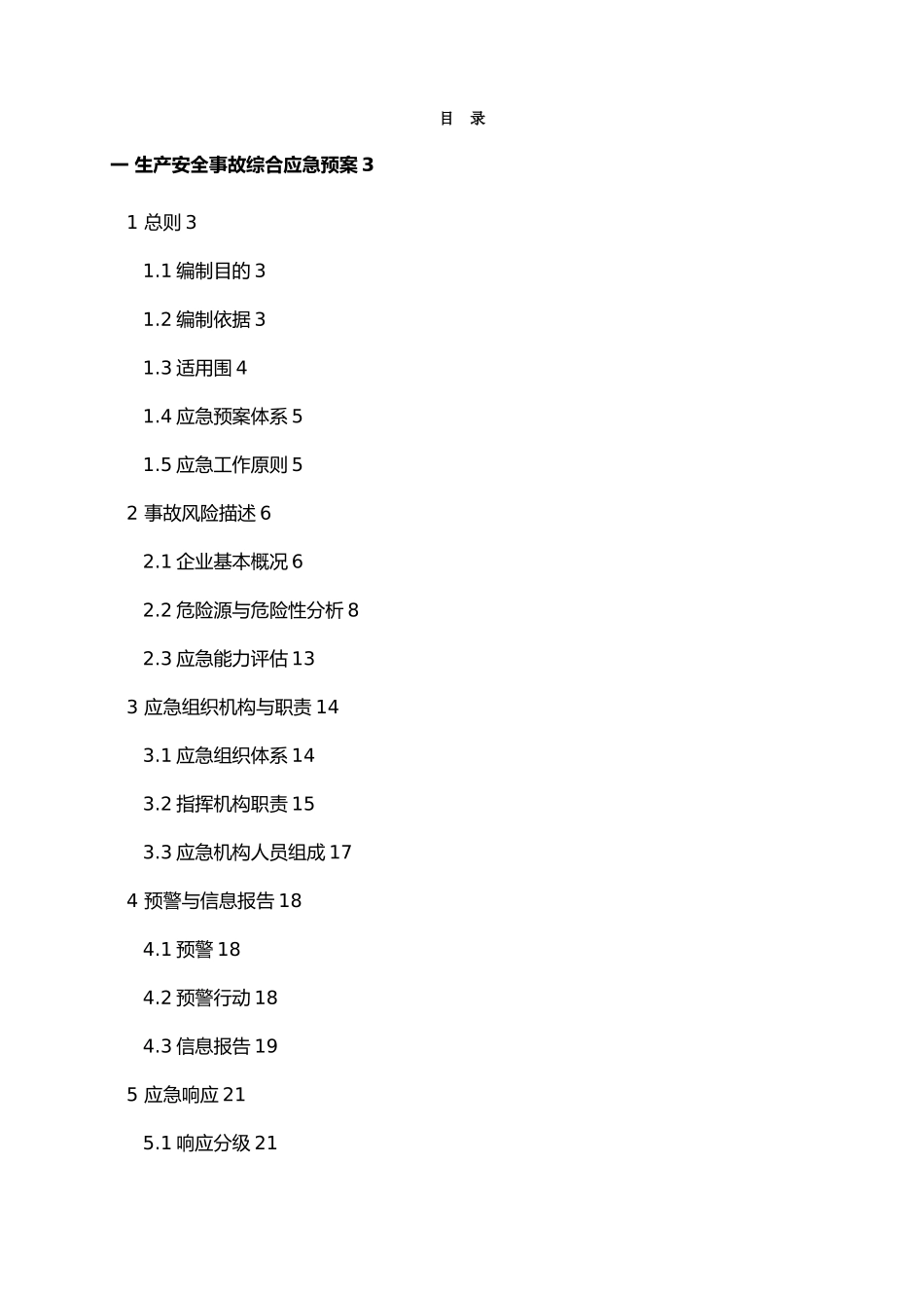 应急救援预案模板_第3页