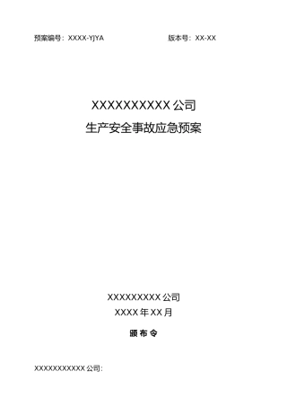 应急救援预案模板