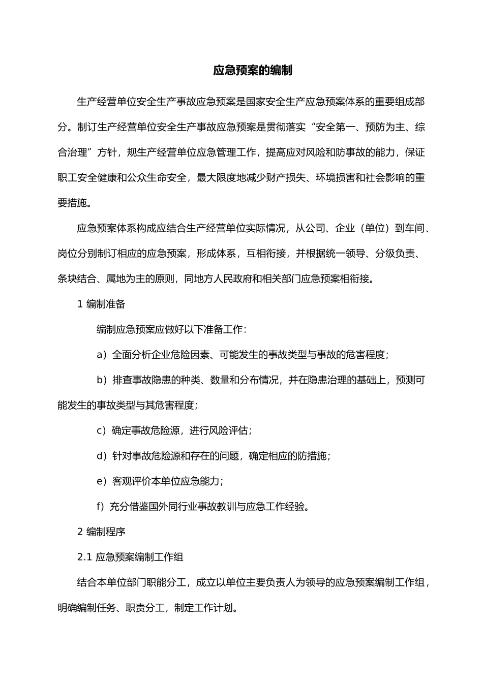 应急救援预案的编制_第1页