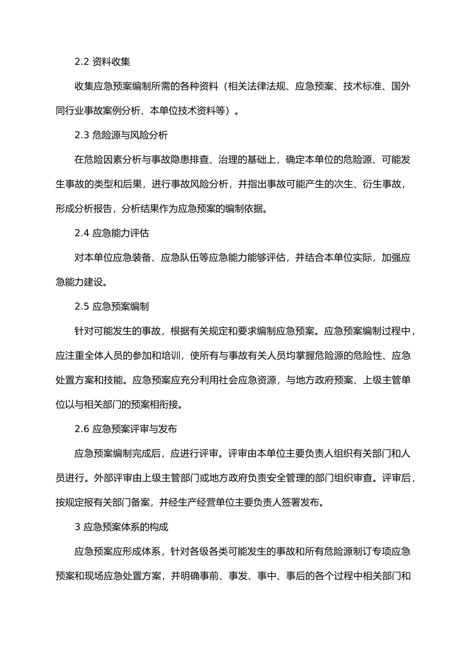 应急救援预案的编制_第2页